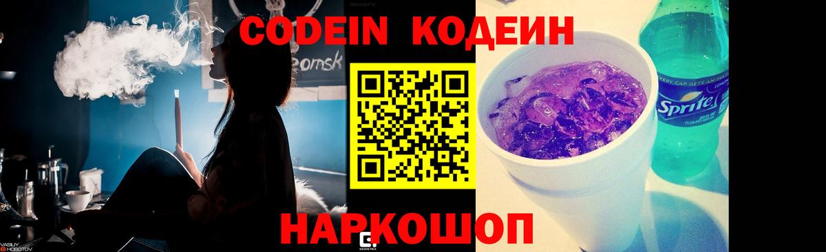 Кодеиновый сироп Lean Purple Drank  Вход с VPN  Ивантеевка 
