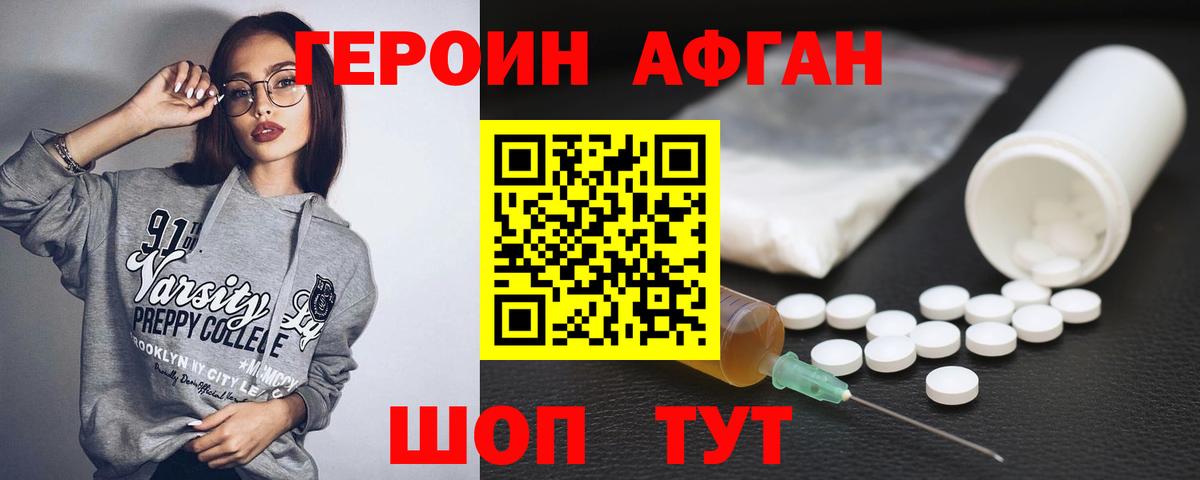 ГЕРОИН Афган Ивантеевка