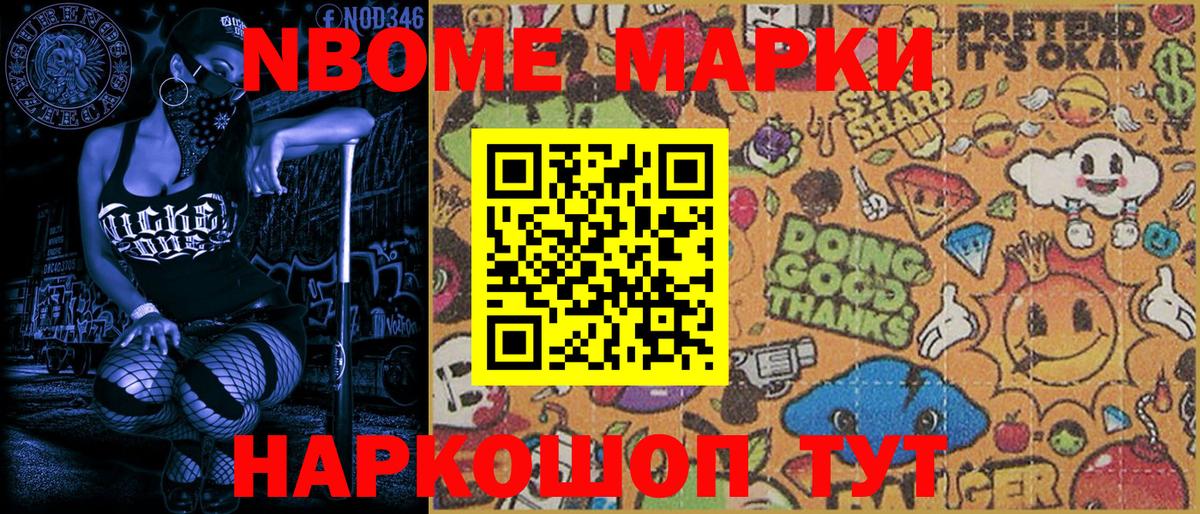 Марки NBOMe 1,8мг Ивантеевка